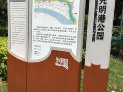 -光明港公园