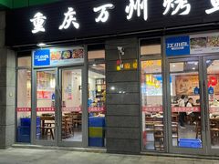 -重庆万州烤鱼(临港宝龙店)