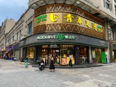 -爱达乐面包生日蛋糕(华油路店)