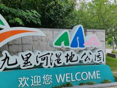 -九里河湿地公园