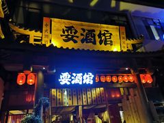 -耍酒馆(金沙店)
