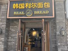 -韩国利尔面包(桂林路店)