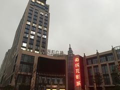 -上影国际影城(普陀绿地缤纷城店)