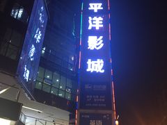 -太平洋激光影城(金沙紫荆店)