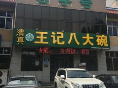 门面-王记八大碗
