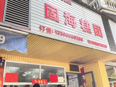 -固海糕团店