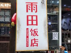 -雨田饭店(华兴东街店)