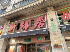 门面-新梅居(宁海东路店)