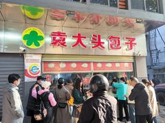 -袁大头包子(光华路店)
