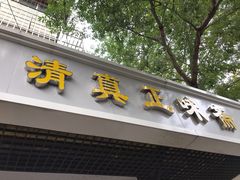 门面-正味斋锅巴菜(西北角店)