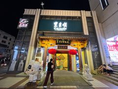 -东来顺饭庄(王府井步行街店)