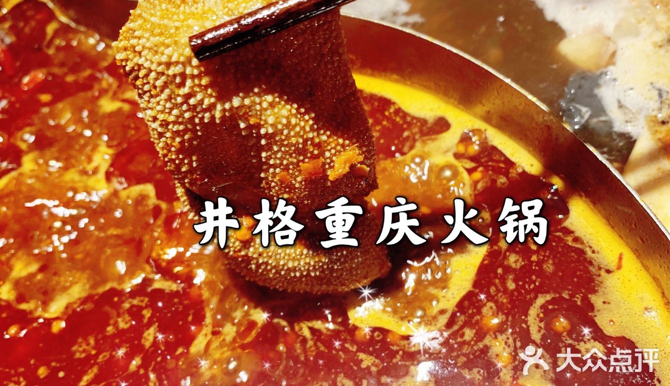 井格重庆火锅，[爱心]爱上它，就是这么简单！