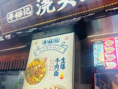 -寻裕记·现炒浇头面(人民广场店)