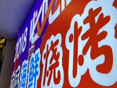 门面-大成海鲜烧烤·海鲜粥(长寿路店)