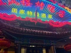 门面-燕风楼烤鸭店(建设总店)