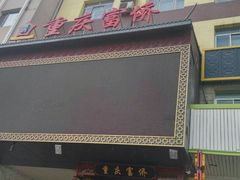-重庆富侨足道(宣化街店)