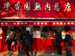 -净香园熟肉(北坦总店)
