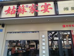 -姑苏家宴·苏帮菜·松鼠桂鱼(苏州总店)