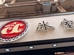-华嫂冰室(湾仔店)
