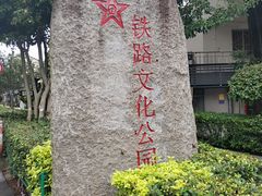 -铁路文化公园