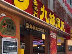 -嘉州九妹凤爪(乐山总店)