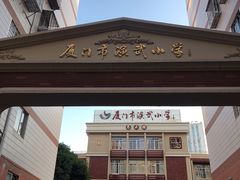-厦门市演武小学