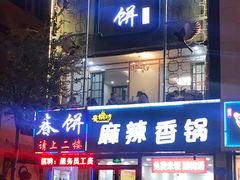 门面-哈尔滨春饼(朝山街店)