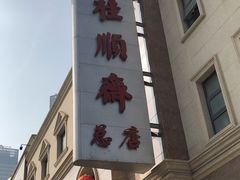 门面-芦庄子桂顺斋(和平路总店)
