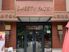 门面-Sweety Fairy小蜜蜂蛋糕&下午茶(大柏树店)