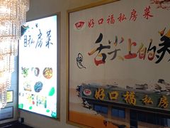 -好口福私房菜(太元路店)