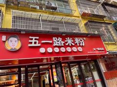 -五一路米粉(解放路店)