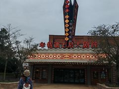 -迪士尼小镇