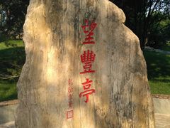 -丰台花园