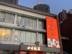 -四川饭店(长白店)