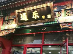 门面-通乐簋街小龙虾(老店)