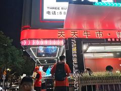 -三头牛·潮汕牛肉生蚝火锅 (夏湾店)