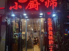 -9号小厨师(端平桥店)