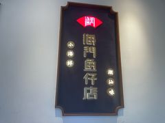 -海门鱼仔·潮汕味(燕岭店)