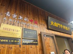 -大南门牛肉包子店