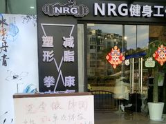 -NRG 健身私教CLUB(云山路店)