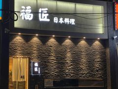 -福匠日本料理(人民路店)