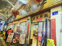 -新城餐厅(吉祥北街店)