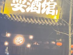 -耍酒馆(金沙店)