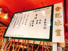 菜单-金记冰室(霎东街店)