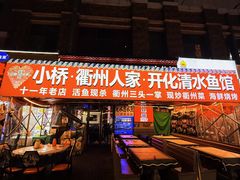 -小桥衢州人家·海鲜烧烤·盱眙龙虾(万达水街店)