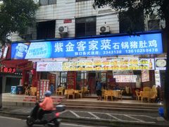-紫金客家菜·石锅猪肚鸡(十年店)