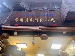 门面-王天顺海苔饼