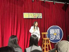 -喜剧部落脱口秀(三里屯店)