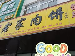 门面-老家肉饼(天通苑店)