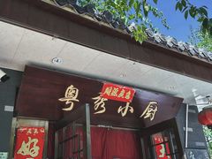 -粤秀小厨·广式早茶(辽宁路店)